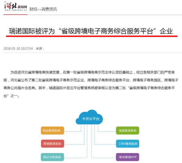 瑞诺国际被评为“省级跨境电子商务综合服务平台”企业